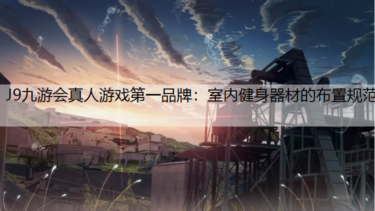 室内健身器材的布置规范