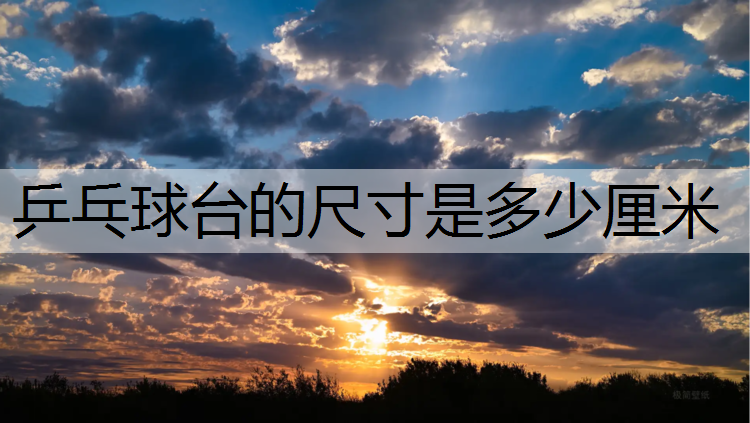 乒乓球台的尺寸是多少厘米