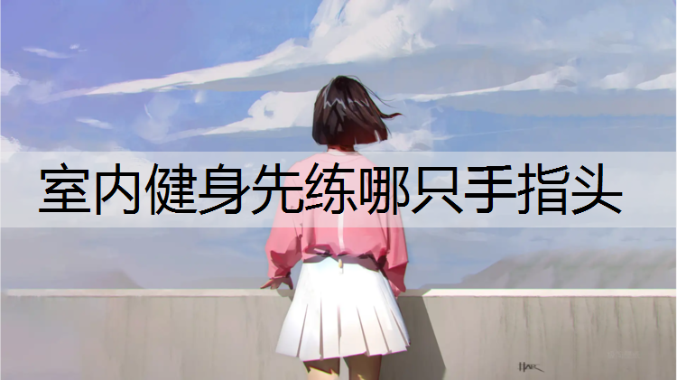 室内健身先练哪只手指头