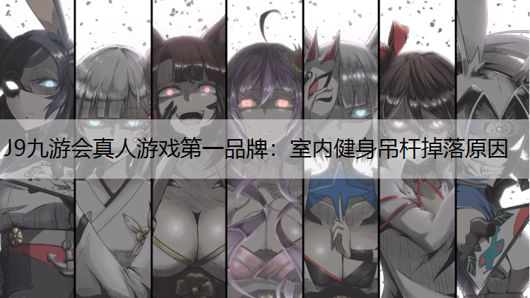 室内健身吊杆掉落原因