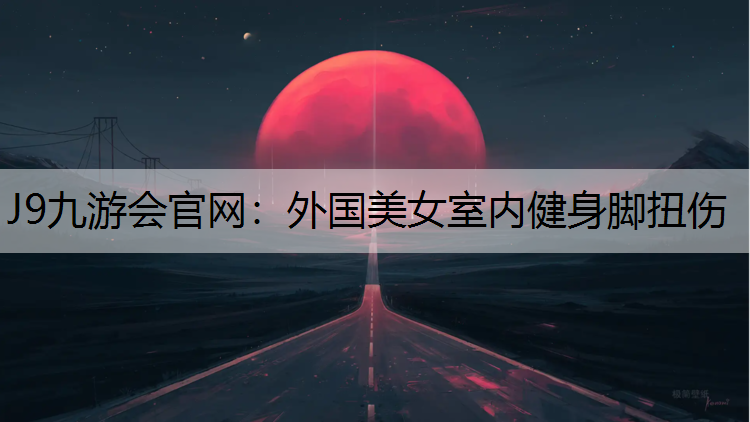 外国美女室内健身脚扭伤