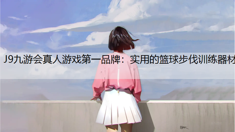 实用的篮球步伐训练器材