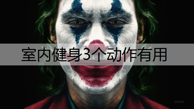 室内健身3个动作有用