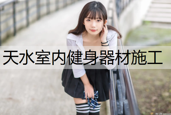 天水室内健身器材施工