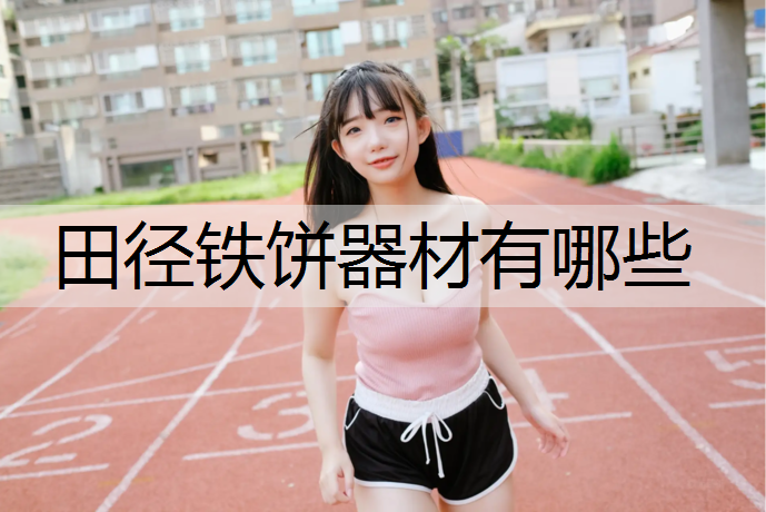 田径铁饼器材有哪些