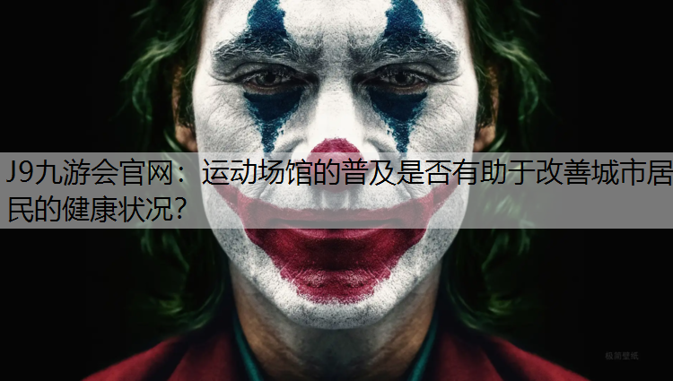 运动场馆的普及是否有助于改善城市居民的健康状况？