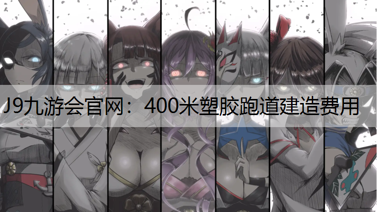 400米塑胶跑道建造费用