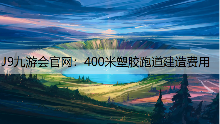 400米塑胶跑道建造费用