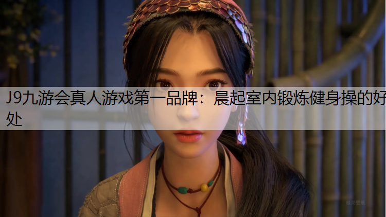 晨起室内锻炼健身操的好处