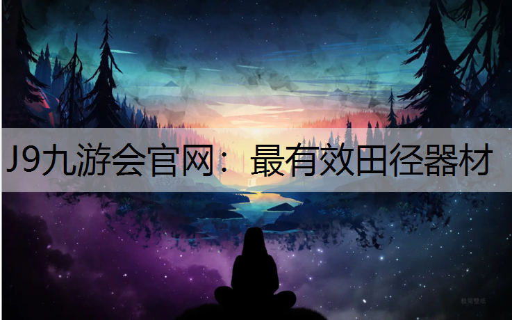 最有效田径器材