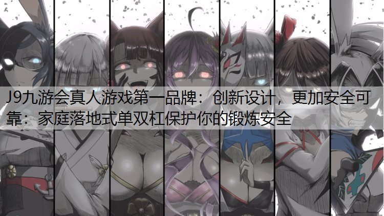 创新设计，更加安全可靠：家庭落地式单双杠保护你的锻炼安全
