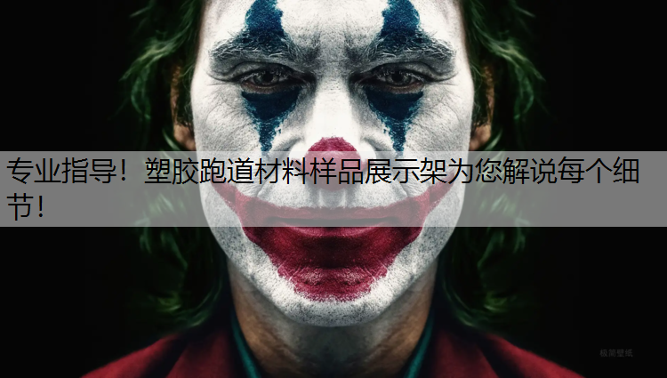 专业指导！塑胶跑道材料样品展示架为您解说每个细节！