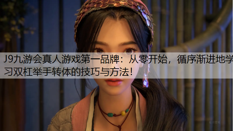 从零开始，循序渐进地学习双杠举手转体的技巧与方法！