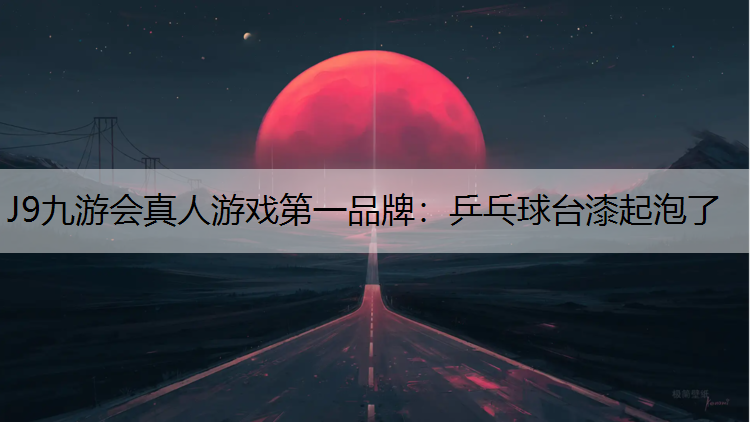 乒乓球台漆起泡了