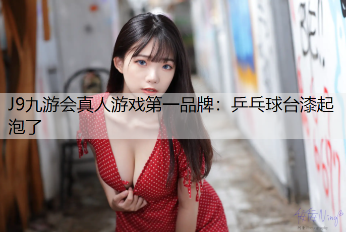 乒乓球台漆起泡了