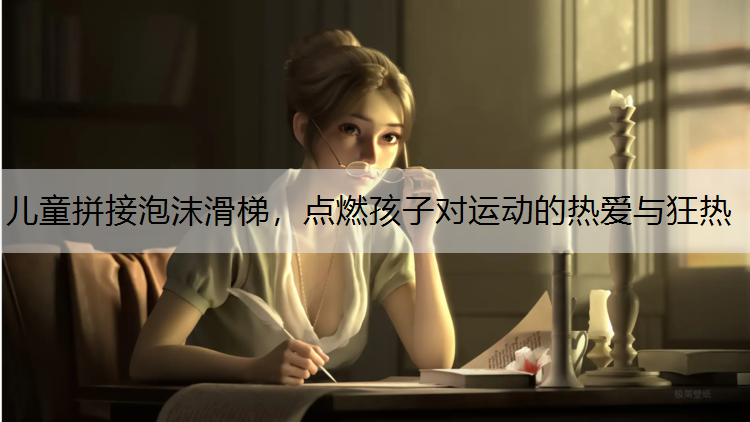 儿童拼接泡沫滑梯，点燃孩子对运动的热爱与狂热