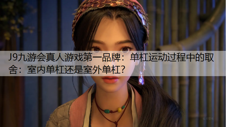 单杠运动过程中的取舍：室内单杠还是室外单杠？